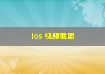 ios 视频截图